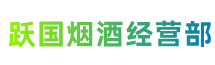 延安市宜川县跃国烟酒经营部